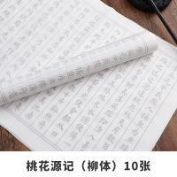 小楷毛笔字帖心经抄经本书法入门套装成人描红宣纸初学者软笔临摹|桃花源记-柳体 10张