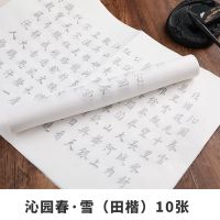 小楷毛笔字帖心经抄经本书法入门套装成人描红宣纸初学者软笔临摹|沁园春雪-田楷 10张+毛笔