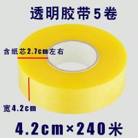 [一件5卷240]米黄封箱包装胶带大卷快递打包封口胶布宽家用|透明4.2宽240米(5卷)