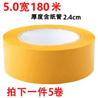 [一件5卷240]米黄封箱包装胶带大卷快递打包封口胶布宽家用|米黄5.0宽180米(5卷)