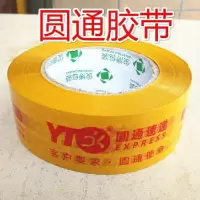 中通圆通申通韵达百世天天快递胶带封箱胶打包封箱胶带胶布纸|圆通黄底红字4.3*120 60卷