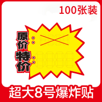 定制爆炸贴新款创意大号价格标签惊爆价签特大超大pop广告纸海报超市药店水果特价标签|超大8号100张送笔/18*24