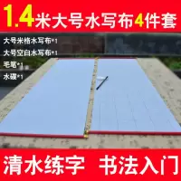 清水练毛笔字帖大号空白万次水写布小学生成人初学者书法入门套装|1.4m空白+1.4m格子+毛笔水碟