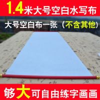 清水练毛笔字帖大号空白万次水写布小学生成人初学者书法入门套装|单张1.4m空白