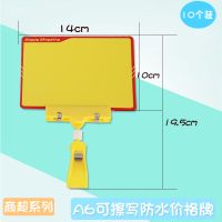 可擦防水价格展示牌标价牌价签牌广告标牌蔬菜生鲜水产牌手写格标签爆炸贴夹子超市水果店可擦写价格牌|A6[10个装]