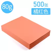 500张彩色打印纸80g粉红色a4纸复印纸a4粉色大红色金黄色混装70g湖蓝绿色紫色办公|[整包500张]80g/桔红色