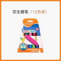 英国 儿童花生蜡笔安全无毒水溶性画笔12/24色绘画幼儿园油|花生造型12色纸盒装