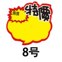 特大号爆炸贴pop广告纸空白特价家具电器超大标价牌价格标签|8号50张