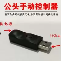led荧光板手动控制器usb转换器发光黑板控制灯光颜色配件公母头|公头控制器