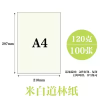 道林纸a4/a3/a5米黄米白80克100g120g150g书写b5b4合同护眼打印纸|A4120克(米白)100张