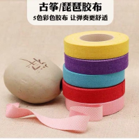 古筝指甲胶布 琵琶专用胶布 彩色儿童成人胶布|混合色胶布5卷+剪刀颜色备注