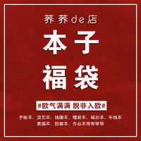荞荞本子福袋欧气文具盲盒礼包清新学生笔记本精装磁扣手账本