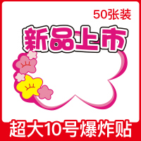 价格展示牌大号爆炸贴惊爆价甜品店pop广告纸海报女装饰品店水果价格牌标价牌签牌创意特价|超大D10号爆炸贴(50张)