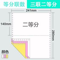 针式电脑打印纸241-2-3二联三等分三联二等分一联纸不可撕边|三联二等分800页可打533份 241mm不撕边