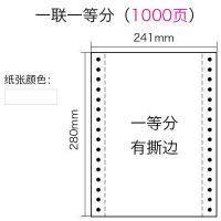 针式电脑打印纸一联二联三联四联五联两联一等分241-3发货单足页|一联一等分(1000页)