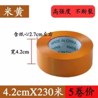 胶带大卷透明米黄封箱胶带快递打包宽胶布定制定做胶带|米黄宽4.2长230米5卷送记号笔