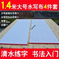 练毛笔字帖大号仿宣空白万次水写布小学生成人初学者书法入门套装|1.4m空白+1.4m格子+毛笔水碟