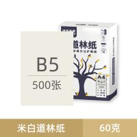 道林纸复印纸打印纸a4a5b5米白米黄色60g70g80g100g护眼纸500张a3|B5米白60g(500张)