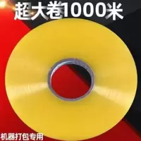 大卷胶带宽长1000米机用胶带透明封箱胶带纸快递打包封口胶布胶条|米黄 宽4.5厘米*长1000米*厚9.4