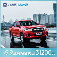 上汽大通MAXUS T70 9.9元定金享惊喜车主礼包