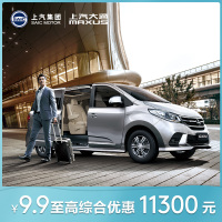 上汽大通MAXUS G10 9.9元定金享惊喜车主礼包
