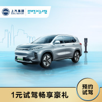 上汽大通MAXUS 新能源 EUNIQ 6/EUNIQ 6 PLUG IN一元试驾