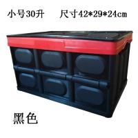 汽车后备箱收纳箱储物箱车内收纳盒车载置物整理车用用品大全折叠 小号30L黑色