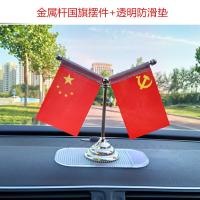 [不锈钢可伸缩]汽车国旗摆件车载国旗党旗车内小红旗装饰用品 金属杆国旗+透明防滑垫
