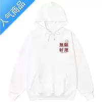 喻娄国潮无限好运卫衣带帽汉字印花T恤男女体恤春秋情侣薄款连帽长袖