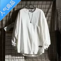 喻娄白色长袖T恤男春秋宽松纯色圆领上衣内搭打底衫秋季卫衣外套