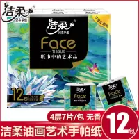 洁柔手帕纸油画风4层7片无香可湿水面巾纸餐巾纸便携式小包纸巾 1条12包