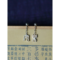 精致可爱《乐》纯银耳钉喜竹原创设计小耳坠中国字中式耳饰百搭