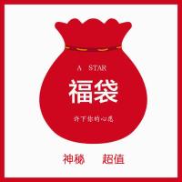 A STAR神秘福袋 原创饰品许愿袋 数量有限