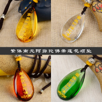 结缘南无阿弥陀佛莲花吊坠 佛牌六字名号挂件辟邪护身佛教饰品