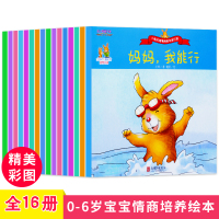 妈妈我能行性格情商培育绘本系列儿童绘本0-3-6周岁宝宝睡前故事书籍启蒙认知婴幼儿情绪管理互动读本好习惯培养情商提高绘本