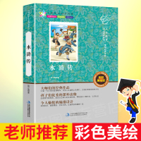 水浒传 原著正版初中学生版 语文课外推荐指定版 施耐庵 四五六年级小学生青少版经典名著绘本故事书 小学生课
