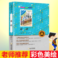论语 国学经典 正版书 非注音版 小学生语文书目 完整版课外阅读书籍 初中生中学版教材 国学经典孔子