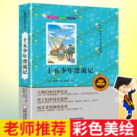 十五少年漂流记 非注音版 凡尔纳完整版 义务教育推荐书目 一二年级三五年级青少年中外经典名著儿童读物