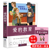 爱的教育 三四五六年级课外书班主任老师推荐无障碍阅读语文丛书小学生课外阅读书籍青少年版
