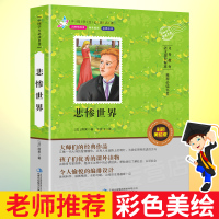 悲惨世界 正版书 完整版 青少年版中学生课外书籍 四五六年级儿童故事书小学生课外书 世界名著文学读物
