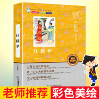 四大名著 红楼梦 白话文 曹雪芹 原著正版 义务教育语文课外推荐书目 儿童青少年成人版四五六年级经典故事书