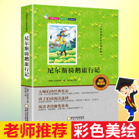 尼尔斯骑鹅旅行记 正版非注音彩图版 三四五年级小学生语文课外经典名著 青少版图书 7-10-12岁儿童文学