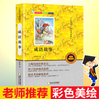成语故事 非注音版 小学生幼儿少年儿童语文课外书名著 1-6年级成语故事书大全 8-10-12岁课外读物彩