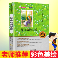 绿山墙的安妮 6年级正版 小学生六年级课外书书 经典文学名著 五六年级完整版 5-6年级系列全套