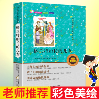 格兰特船长的儿女 正版书 初中小学生版青少年物语文课外书目 完整版 凡尔纳科幻小说 3-4-5-6年