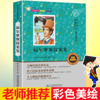 福尔摩斯探案集 完整版 适合7-9-12-15岁阅读的三四五六年级书目 正版书 少儿侦探悬疑推理
