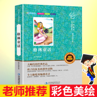 格林童话 彩图非注音版 小学生青少年版 一年级二年级三年级五年级读物 儿童故事书6-8岁故事书