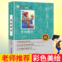 爱的教育 小学生四年级正版书 三年级的书原版 亚米契斯 三四五六年级课外阅读书籍 课外书 儿童版