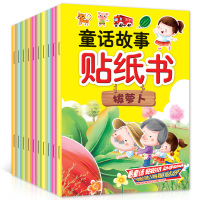 贴纸书童话故事全10册3-6岁宝宝亲子动手动脑贴贴画趣味贴纸龟兔赛跑小红帽易撕反复贴卡通游戏手工书儿童3-4-5-6
