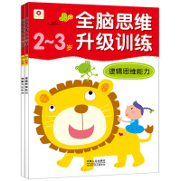 全脑思维升级训练2-3岁 2册邦臣小红花童书 送贴纸 全脑思维升级训练2~3岁逻辑思维能力 幼儿力左右脑开发亲子游戏